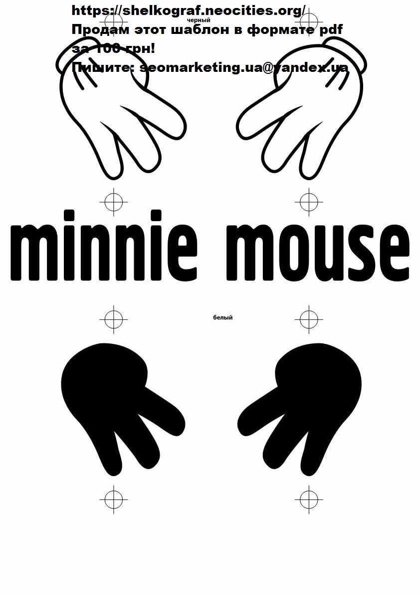 minnie_mouse_hands_12.jpg